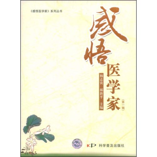 感悟医辑/传记/书籍/科学家