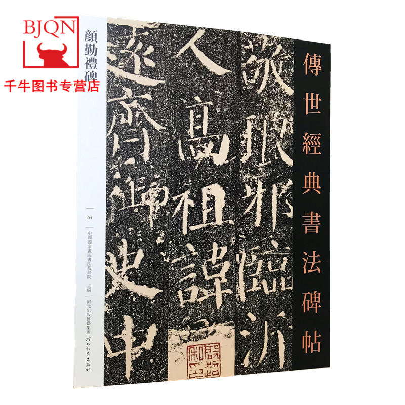 【包邮】颜勤礼碑 传世经典书法碑帖1 原碑影印附释文 河北教育