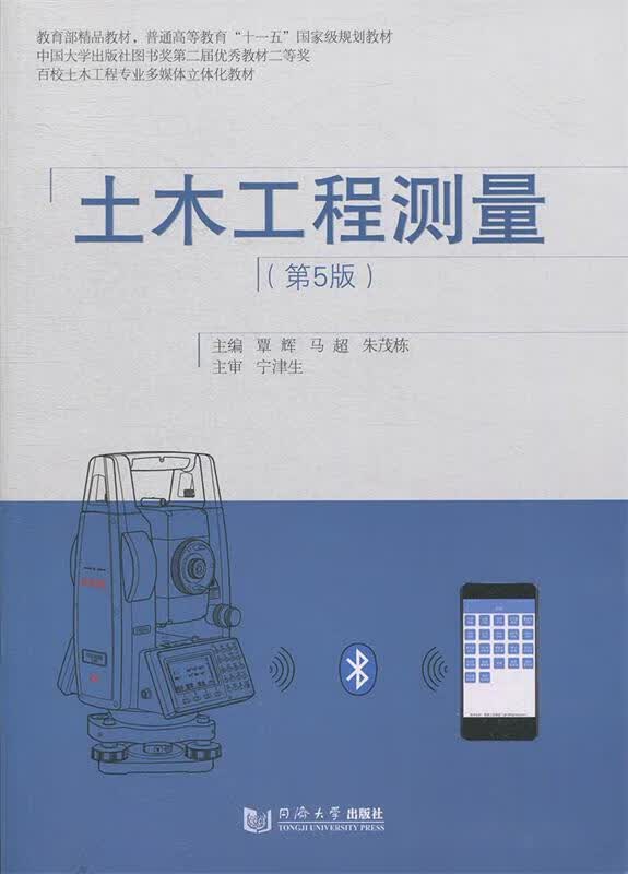 【新华书店正版图书】土木工程测量（第5版） 覃辉马超朱茂栋 同济大学出版社