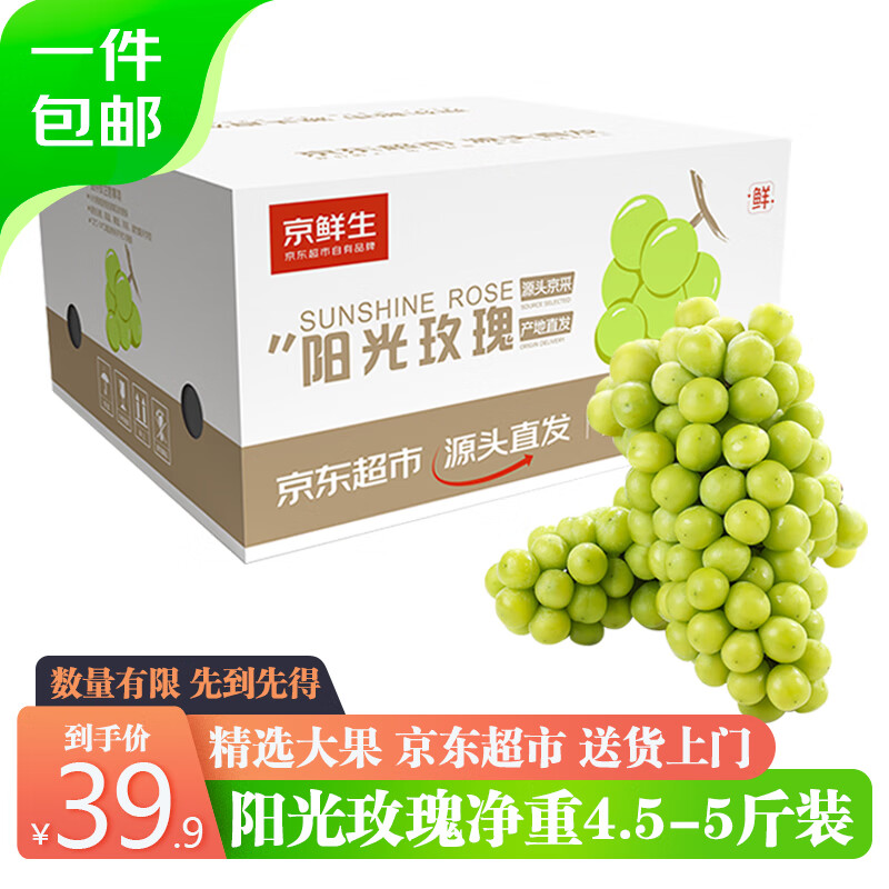京鲜生国产阳光玫瑰葡萄 4.5-5斤装单果8-10g 青提 生鲜水果 源头直发