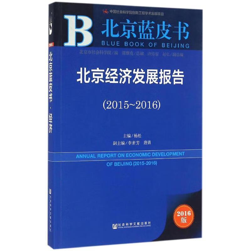 北京蓝皮书:北京经济发展报告