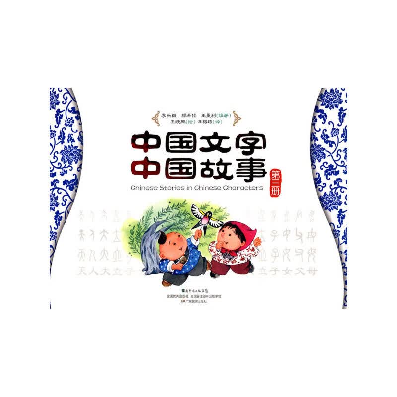 【尾货】中国文字 中国故事[ 第三册]9787540678463
