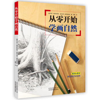 从零开始学画自然 9787805019239
