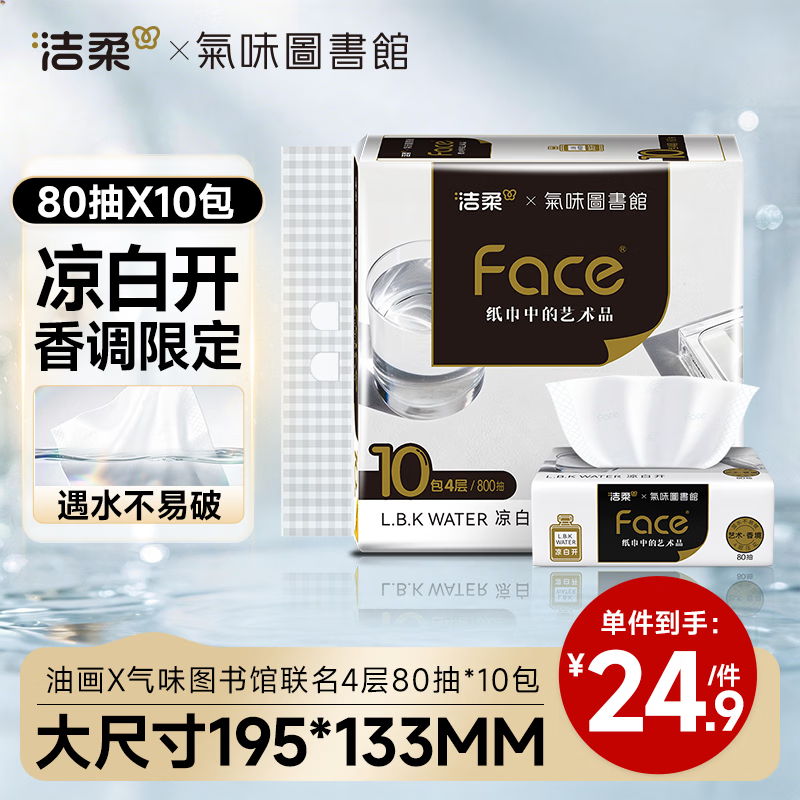 洁柔抽纸4层80抽*10包 仅24.9元!油画×气味图书馆联名 可湿水纸巾 提装 洁柔抽纸4层80抽*10包 仅24.9元!油画×气味图书馆联名 可湿水纸巾 提装