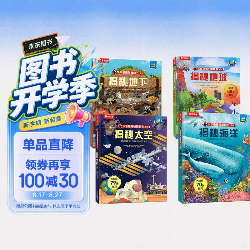 揭秘太空/地球/海洋/地下（3-6岁少儿科普翻翻书套装共4册）乐乐趣 小学生科普百科全书 故事机关书   