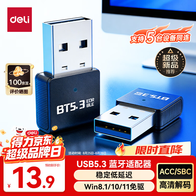 得力（deli）USB蓝牙适配器5.3蓝牙接收器发射器免驱 笔记本电脑台式机连接键盘鼠标外置音频音响无线蓝牙耳机
