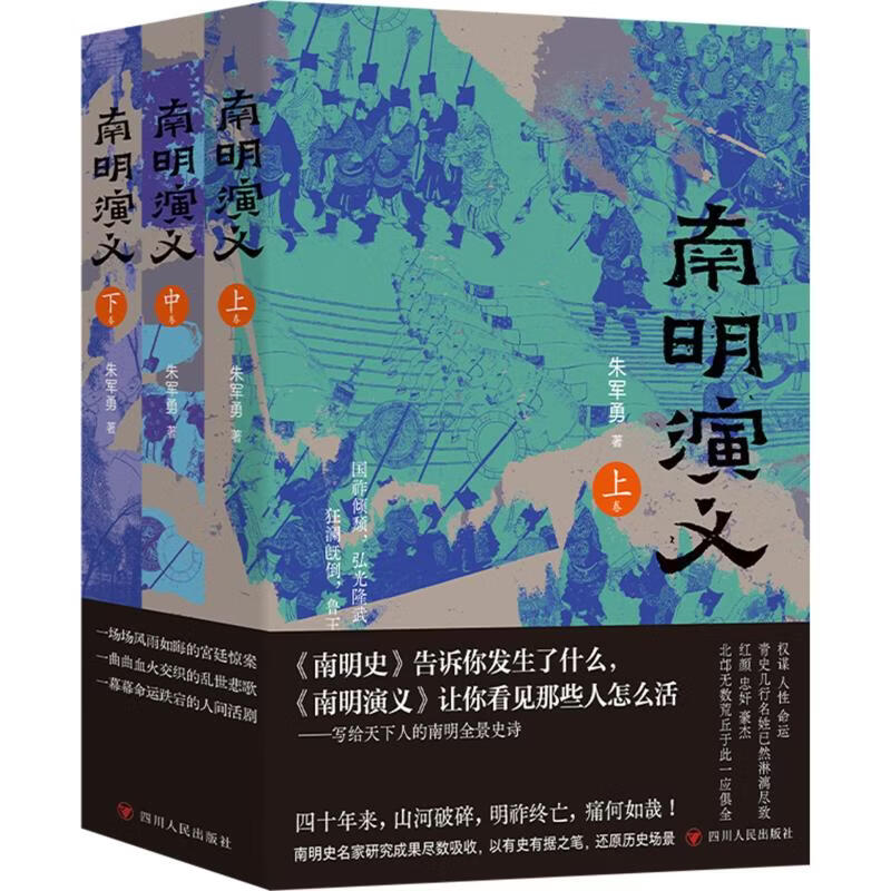 南明演义 3册 四川人民出版社 朱军勇 著 书籍 图书