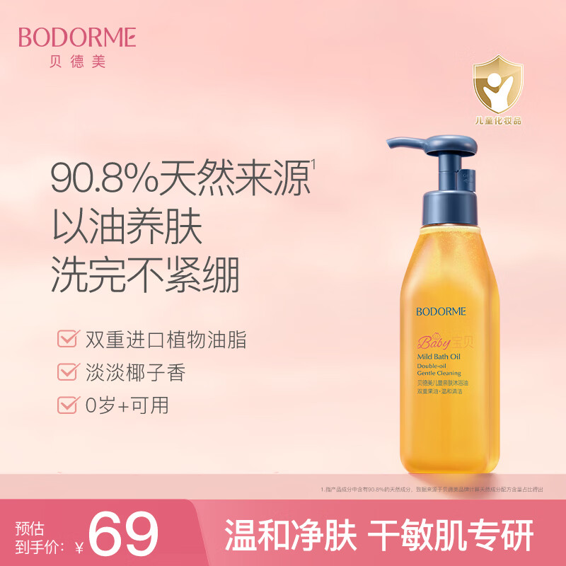 贝德美儿童沐浴油200ml 49元 - 86线报