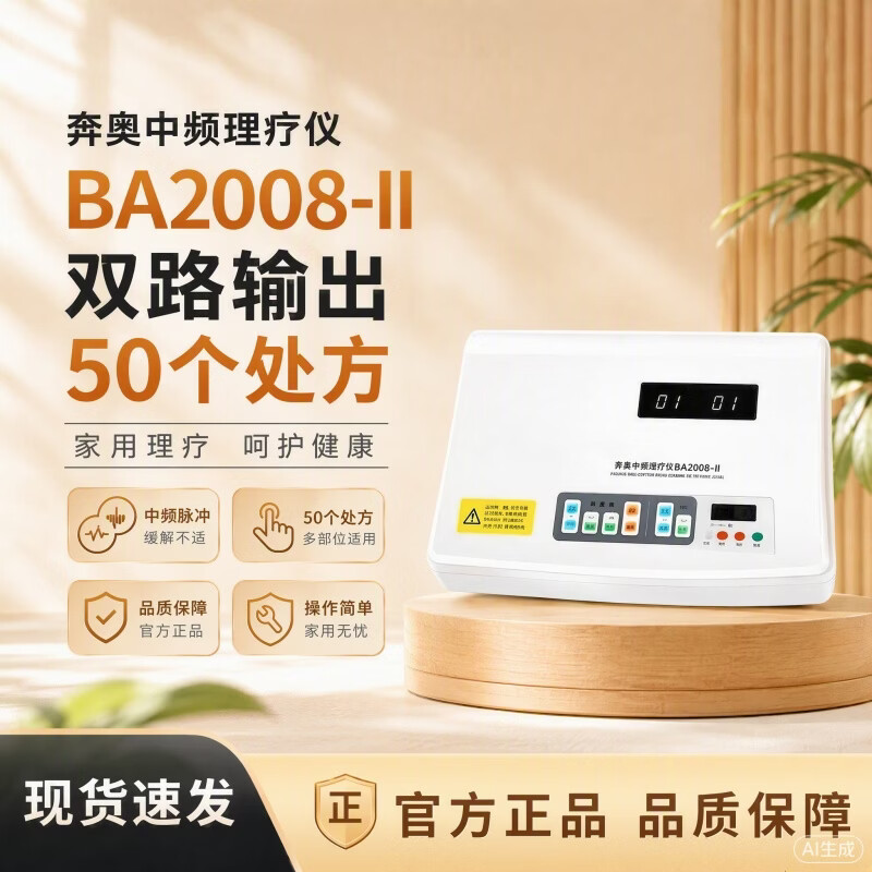 奔奥电脑中频治疗仪家用理疗仪北京奔奥BA2008-I II III家用医用 奔奥【BA2008-II】医院同款