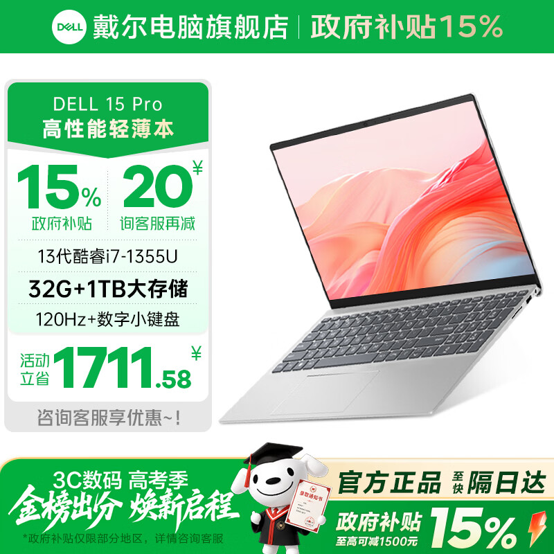 戴尔（DELL）2026新款灵越15pro笔记本电脑轻薄本女大学生用电脑推荐15.6英寸酷睿i7商务办公本国家补贴旗舰店 【2026新款】i7-1355U 32G 1T 120Hz 银色
