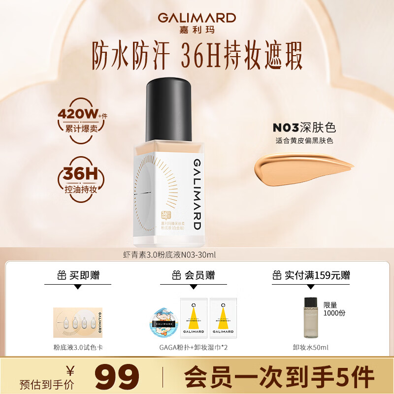 嘉利玛(GALIMARD)99粉底液白金旅行装便携保湿持妆持色遮瑕控油皮混干轻薄持久 【3.0高遮持妆粉底液】N03深肤色 京东折扣/优惠券