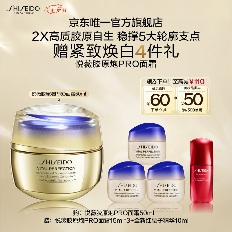 资生堂（SHISEIDO）悦薇智感紧弹丰润霜胶原炮PRO面霜50ml抗皱紧致七夕情人节礼物