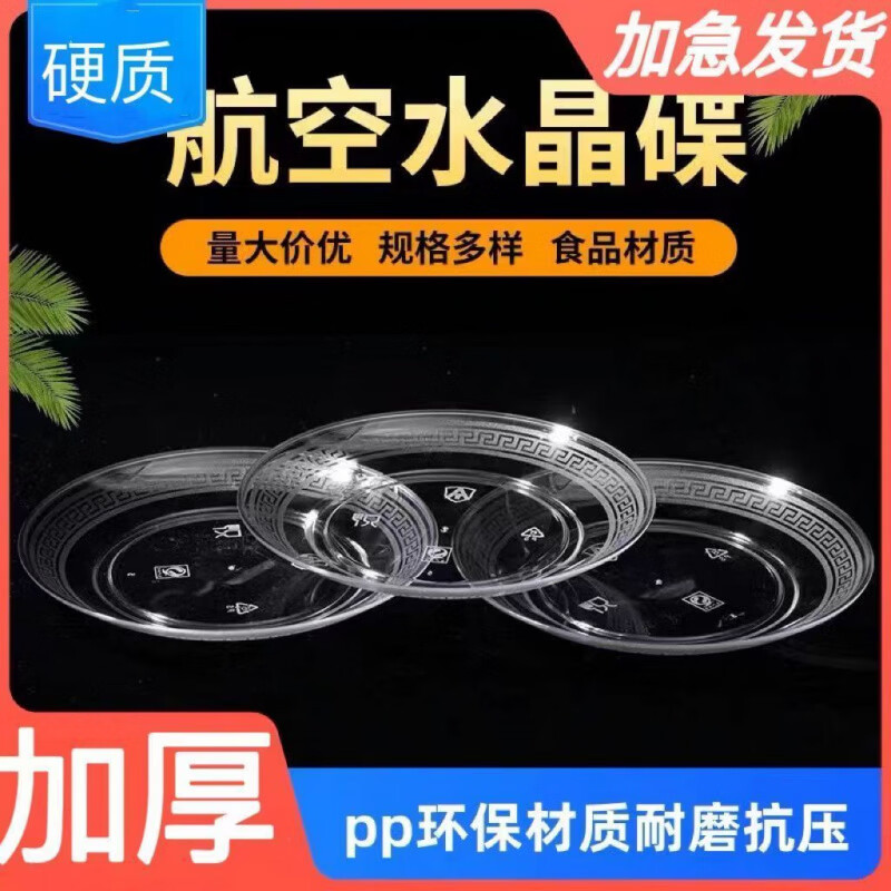 CRHMMFLF一次性餐具水晶餐碟家用饭桌吐骨碟商用酒席餐具套装食品级 硬质透明水晶碟:50个装 直径13.5CM 水晶吐骨碟