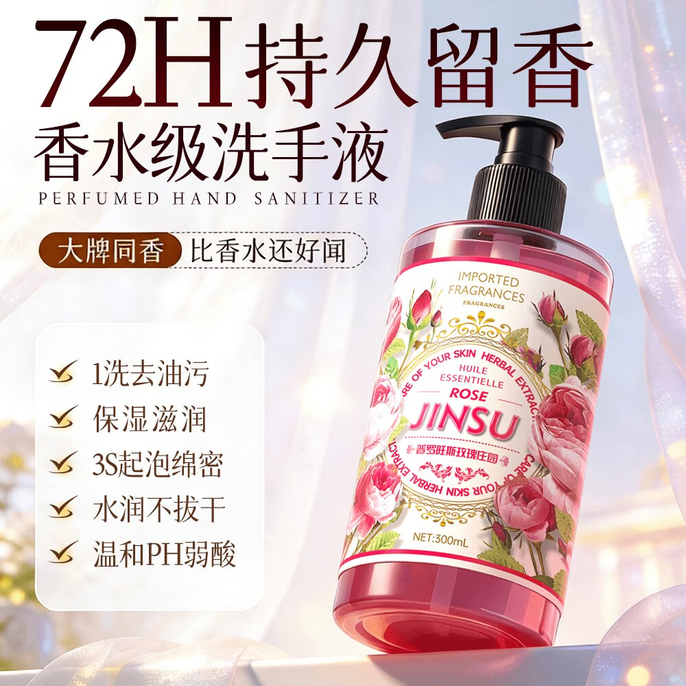 金苏千叶玫瑰精华香氛洗手液按压泵头瓶抑菌除螨家用宿舍通用实惠正品 【300ml*2瓶装】手护健康