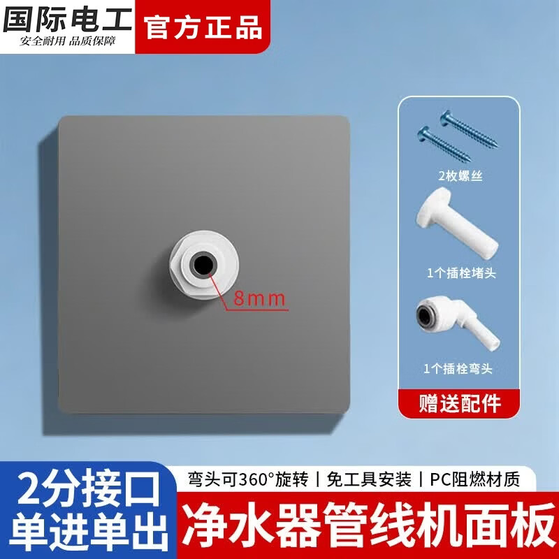 国际电工净水器水管安装86型面板2分PE管净水机管线机茶吧饮水机管子插板 灰色【2分单进单出】净水器盖板
