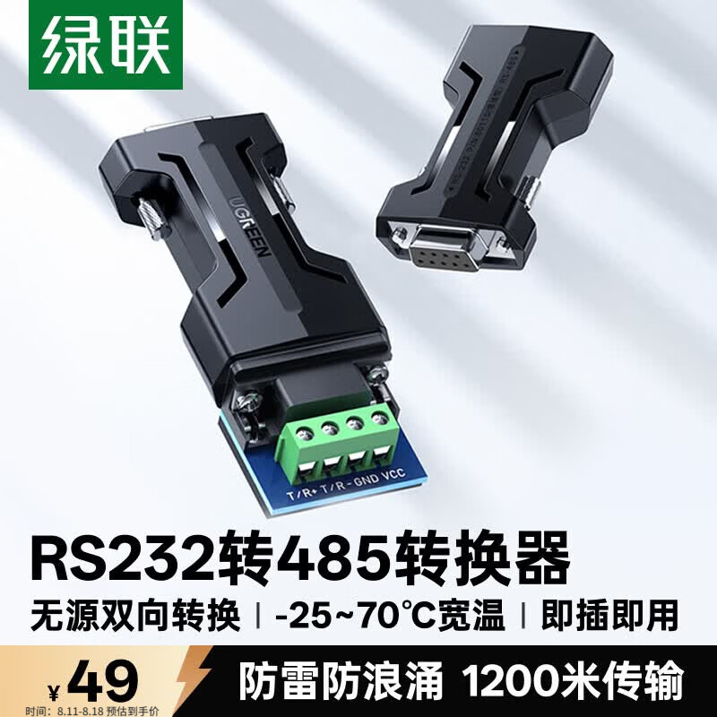 绿联RS232转RS485转换器 工程级串口通信协议转换器 485转232双向互转 防雷防浪涌型70613