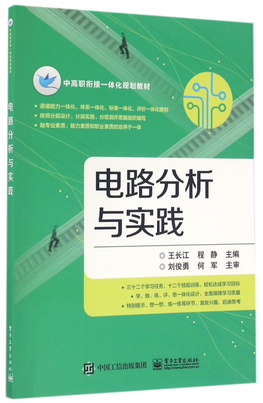 电路分析与实践(中高职衔接一体化规划教材)