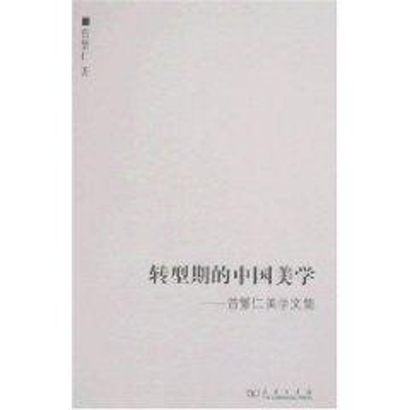 转型期的中国美学(曾繁仁美学文集)