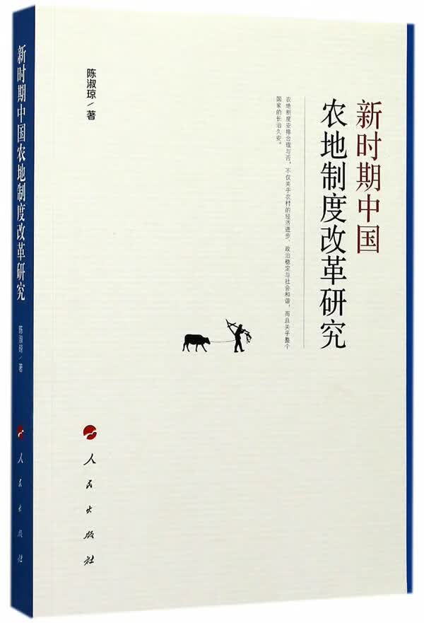 新时期中国农地制度改革研究 社会科学 书籍
