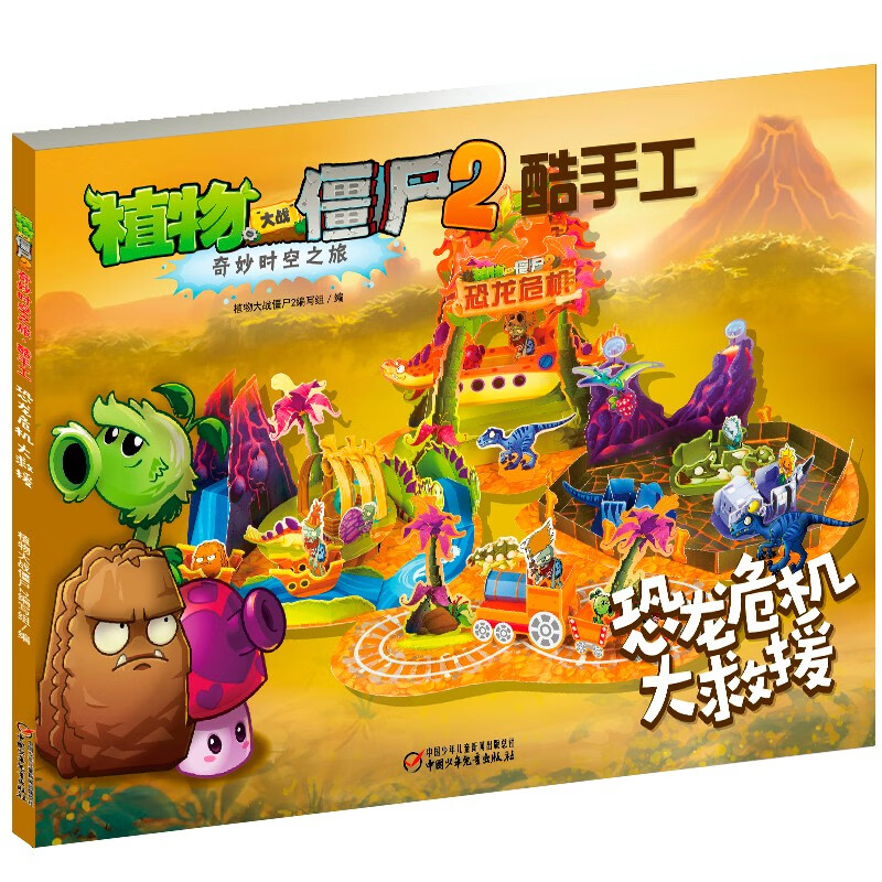 植物大战僵尸2奇妙时空之旅酷手工·恐龙危机大救援 新版