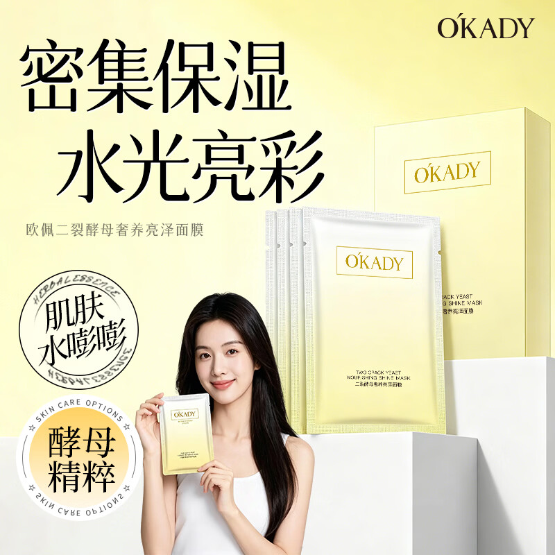 欧佩（OKADY）二裂酵母深层补水保湿提亮肤色面膜 10片