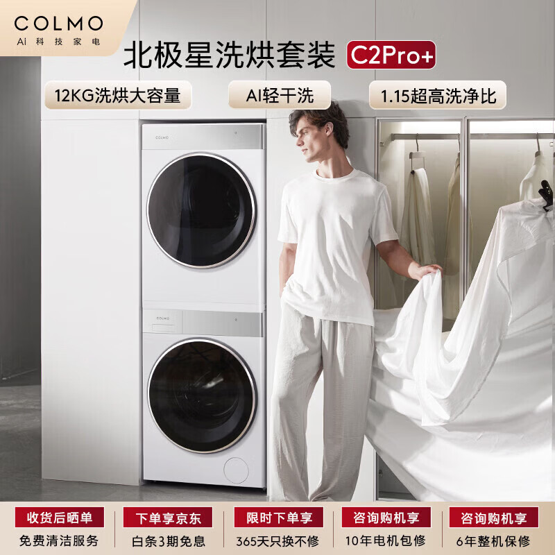 COLMO北极星洗烘套装C2Pro+ 12KG滚筒洗衣机+12KG热泵烘干机CG12W-C2+CHZ12W-C2(支持鸿蒙智联)