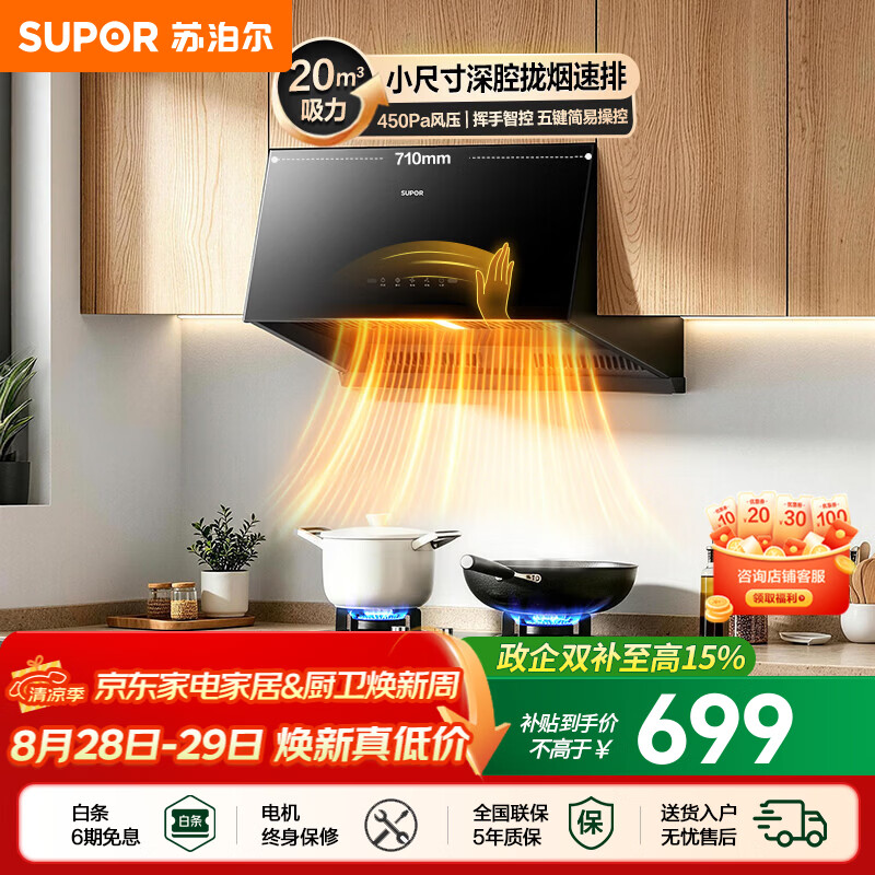 苏泊尔（SUPOR）油烟机家用中式吸油烟机厨房20m³大吸力710mm小尺寸免改抽烟机五键触控挥手智控小型排油烟机NZ16 【小户出租优选】