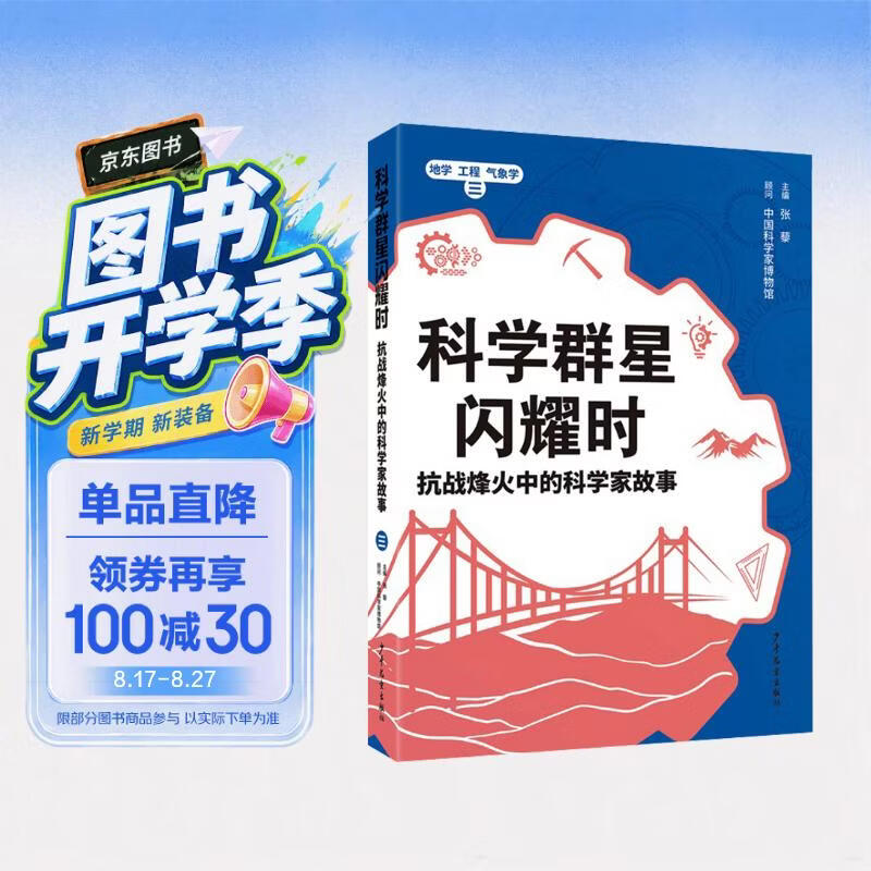 科学群星闪耀时：抗战烽火中的科学家故事（三） 