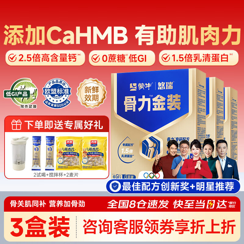 蒙牛中老年人奶粉营养品高钙富硒多维0蔗糖悠瑞骨力金装5合1节日送礼 3盒装【添加CAHMB助力肌肉力】