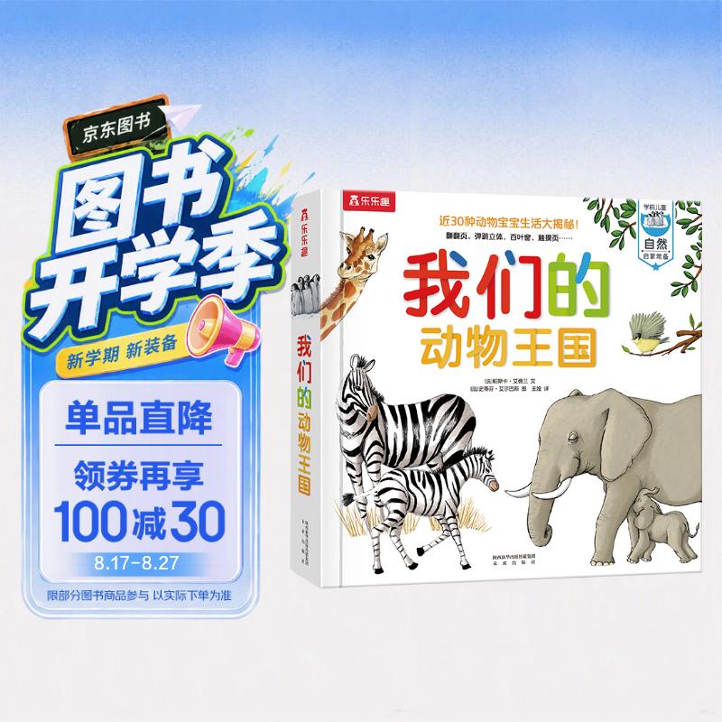 乐乐趣童书我们的动物王国 3-6-10岁儿童科普百科全身揭秘动物翻翻书3d立体书科普类早教启蒙读物书籍我们的身体同系列绘本