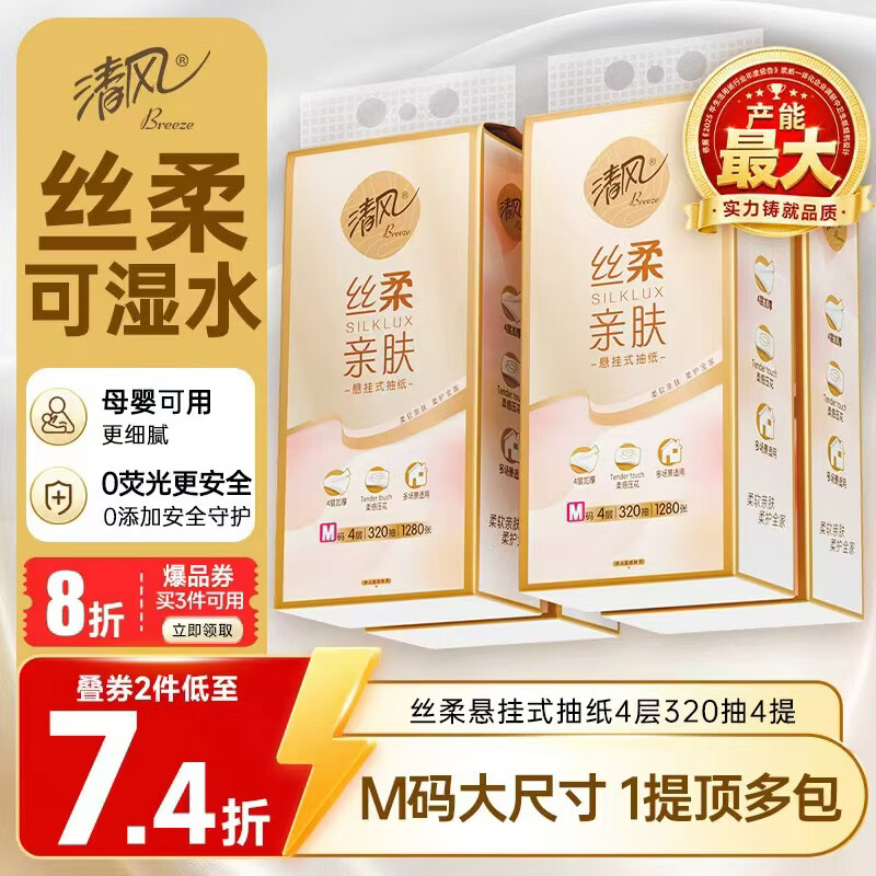 清风抽纸悬挂式 丝柔挂抽4层320抽*4提M码 纸巾抽纸擦手纸整箱卫生纸