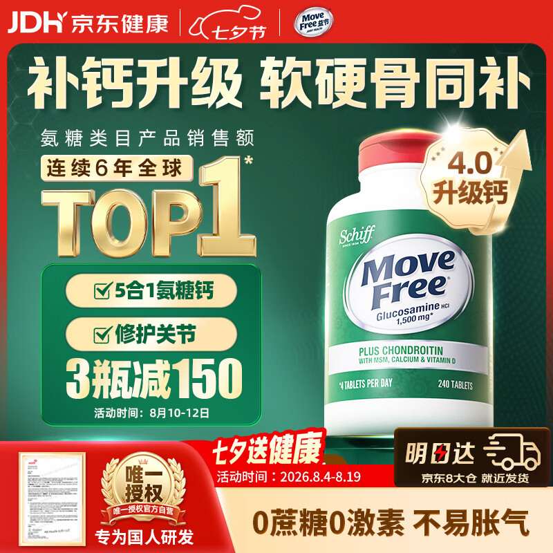 Move Free益节高钙氨糖软骨素补钙片240粒 5合1 维骨力成人中老年美国进口