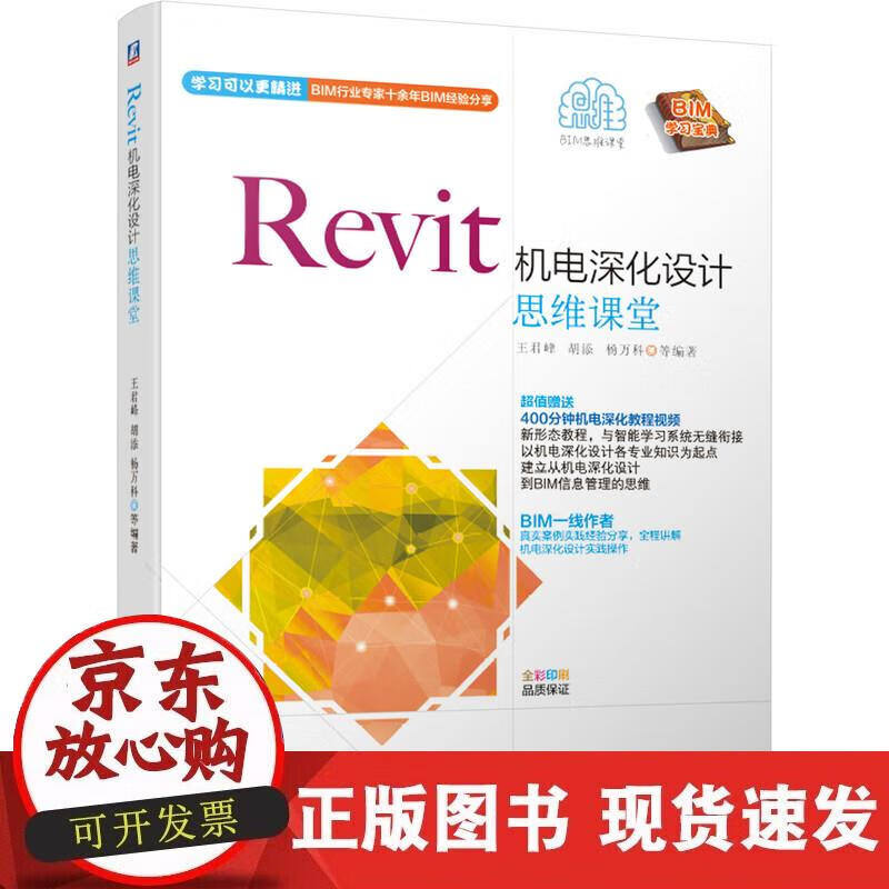 【正版现货】Revit机电深化设计思维课堂