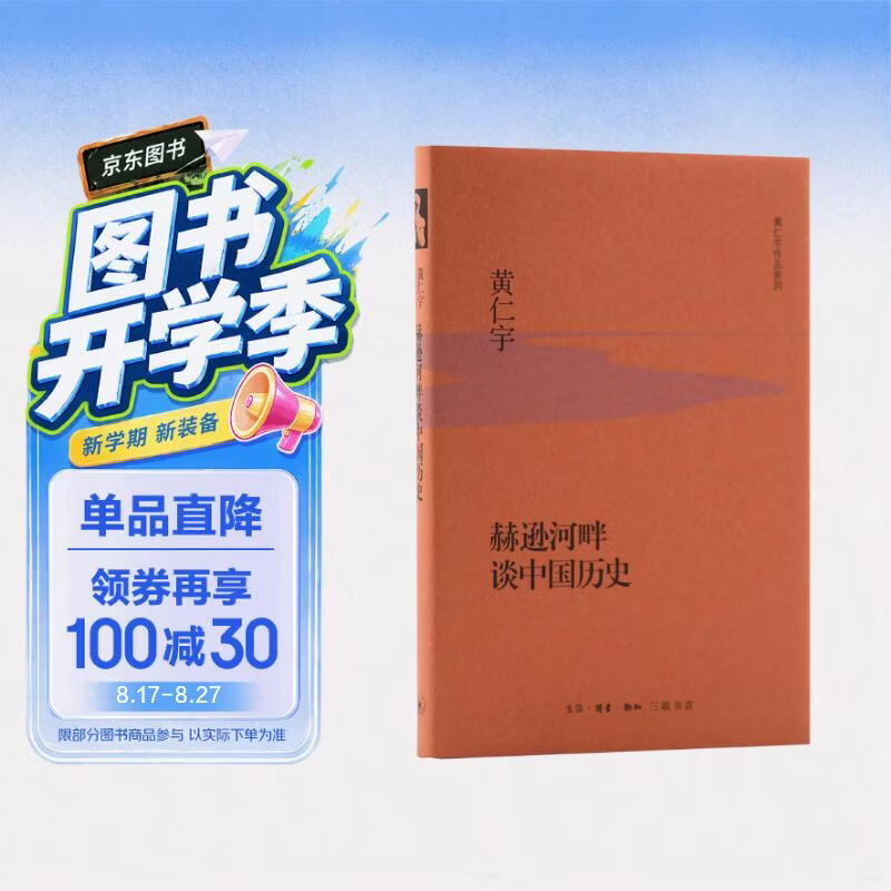 黄仁宇作品系列 赫逊河畔谈中国历史（精装）