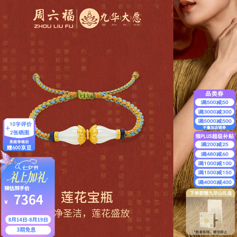 周六福七夕情人节礼物金镶玉手链女莲花宝瓶和田白玉手饰九华山T 编绳（可调节）