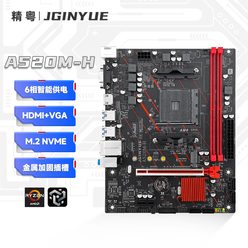 精粤 A520M H DDR4 图 2