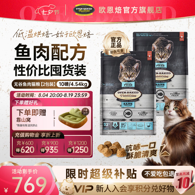 欧恩焙经典无谷鱼烘焙成猫粮10磅*2包 729元 - 86线报