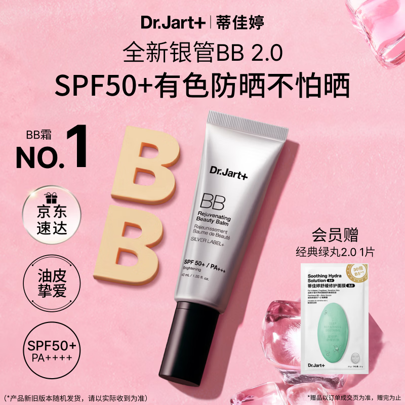 蒂佳婷（Dr.Jart）全新银管BB霜40ml 防晒美白双特证遮瑕养肤三合一 生日礼物