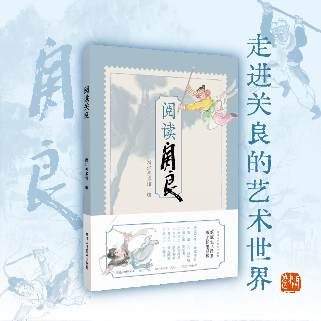 阅读关良浙江美术馆编绘画人物画爱好者戏剧人文艺术戏写关良的艺术世界特展官方读本关良逝世四十周年官方纪念浙江人民美术出版社 阅读关良