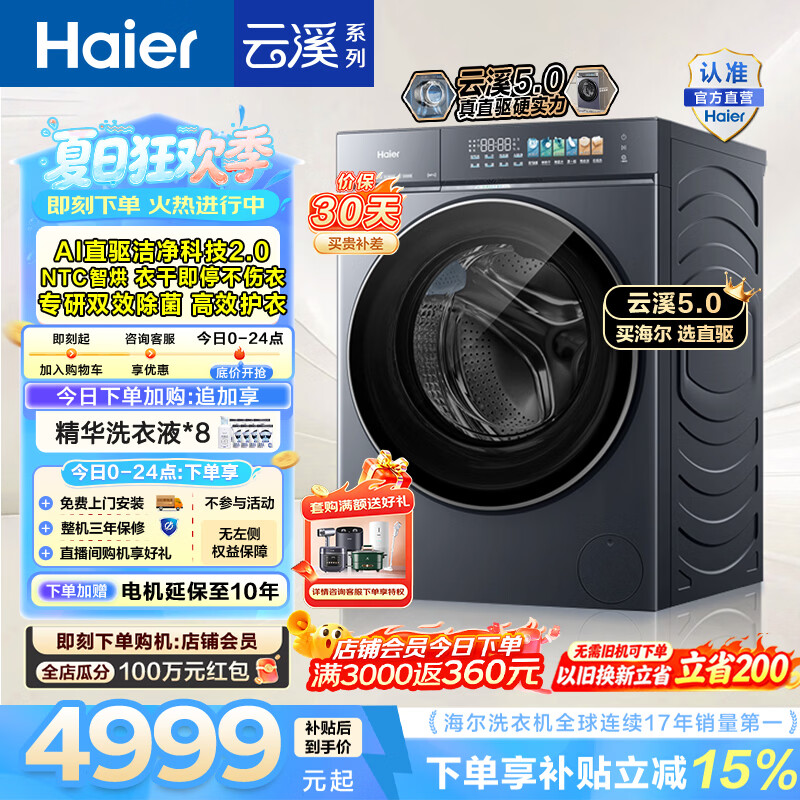 海尔（Haier）云溪5.0 滚筒洗烘一体机 12KG全自动家用大容量洗衣机 AI直驱洁净科技 首创活水精华洗 HBLE7AD3U1