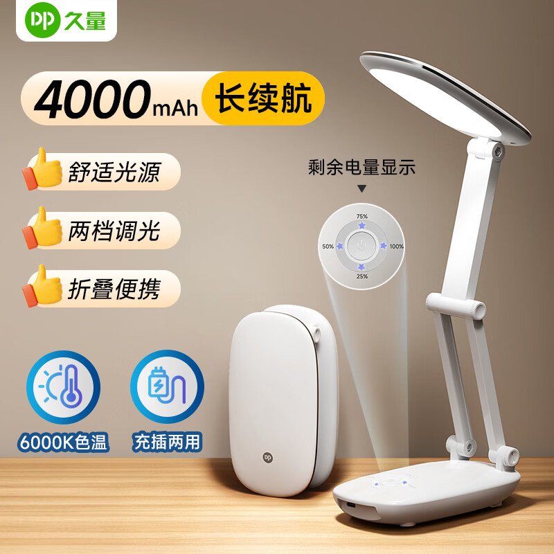 久量(DP)学习柔光折叠台灯大容量学生儿童卧室床头收纳便携宿舍应急灯LED 白色【4000毫安+充插两用+电量显示】