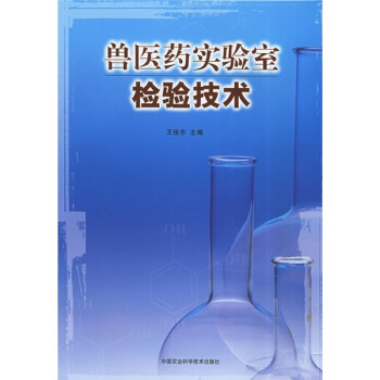 兽医药实验室检验技术 王俊东 编【正版】