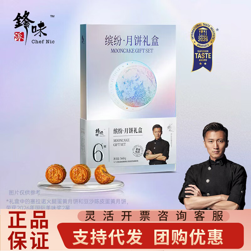 锋味派月饼礼盒中秋节礼品送礼锋味月饼食品礼物谢霆锋月饼企业团购福利 缤纷*6粒装