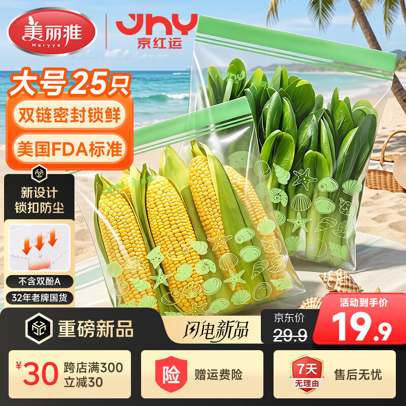 美丽雅×京红运密封袋食品级大号25只冰箱冷冻分装收纳保鲜袋京东限定