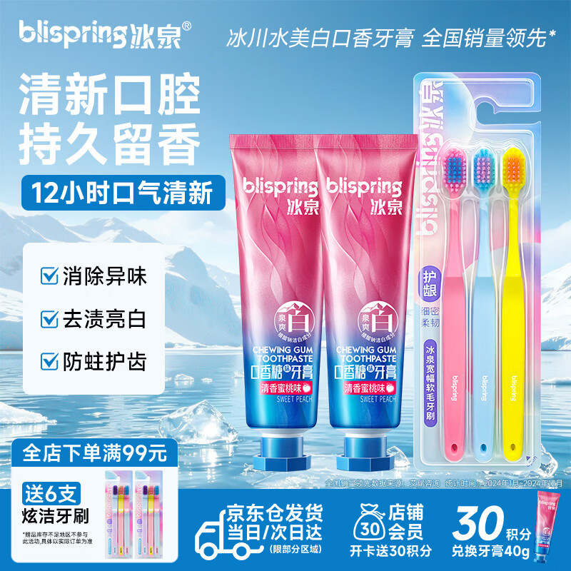 冰泉（blispring）【湖远行推荐】口香糖牙膏清新口气护龈焕白去渍80g+软毛牙刷3支