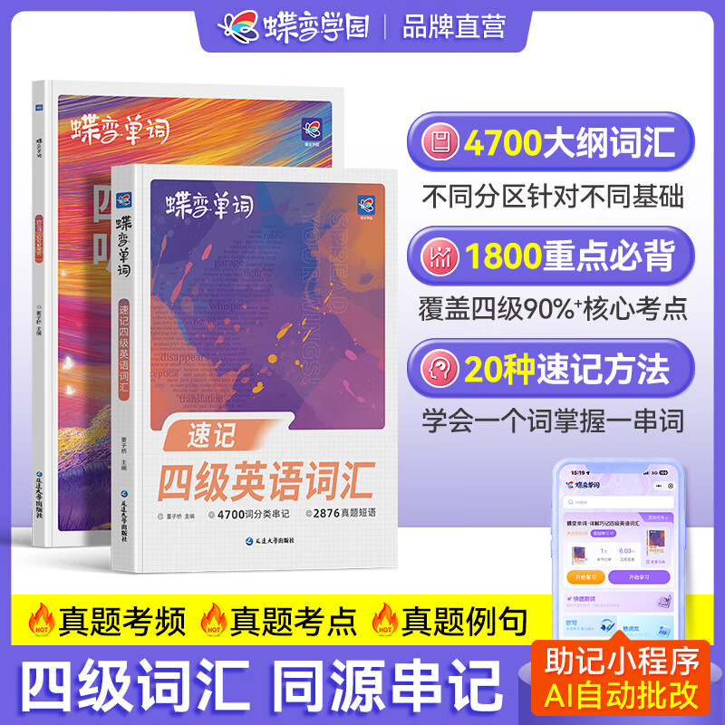 蝶变学园准大一四级词汇乱序版 CET4考试真题词汇串讲 大学英语四级备考资料词汇书 单词默写本 核心高频词分级速记手册 搭四级真题试卷单词卡 全国通用 四级单词书+默写本