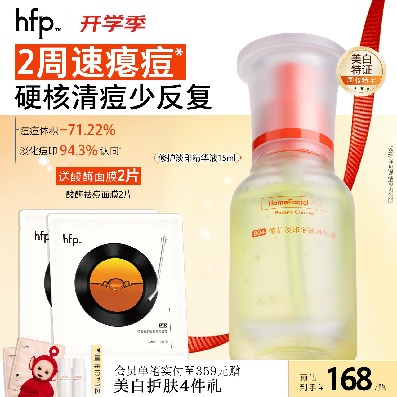 hfp祛痘淡印精华 寡肽修护烟酰胺美白淡化痘印控油舒缓教师节礼物 修护淡印精华15ml