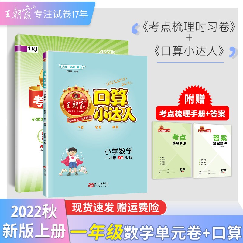 【上下册现货】一年级上册王朝霞考点梳理时习卷人教版一年级上下册数学语文套装小学单元测试专项练习期中期末复习 一年级数学+口算人教版（2022上册）