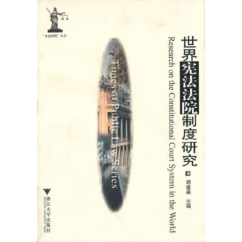 “公法时代”丛书世界宪法法院制度研究