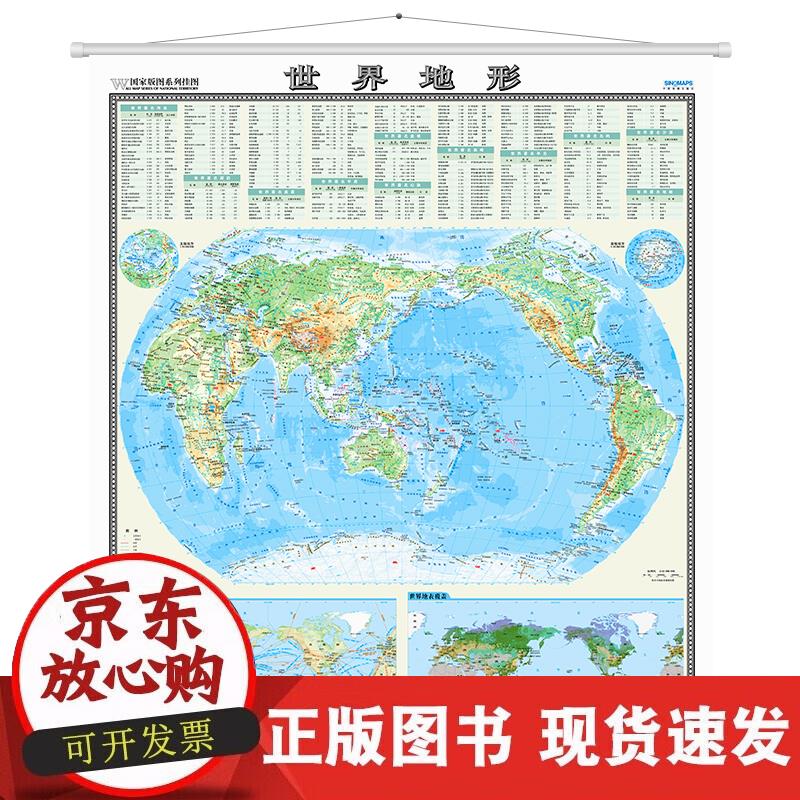 【正版现货】国家版图系列挂图-世界地形图（全开 膜图）筒装